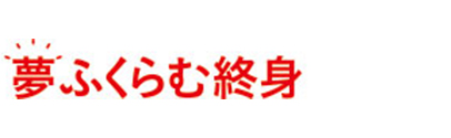 夢ふくらむ終身